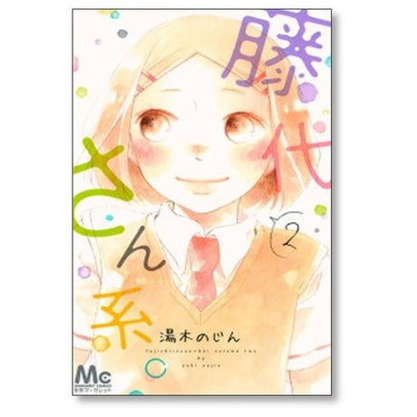 藤代さん系 湯木のじん [1-4巻 漫画全巻セット/完結]