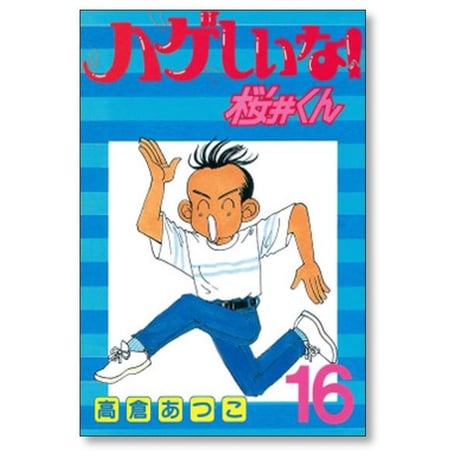 ハゲしいな 桜井くん 高倉あつこ [1-17巻 漫画全巻セット/完結]