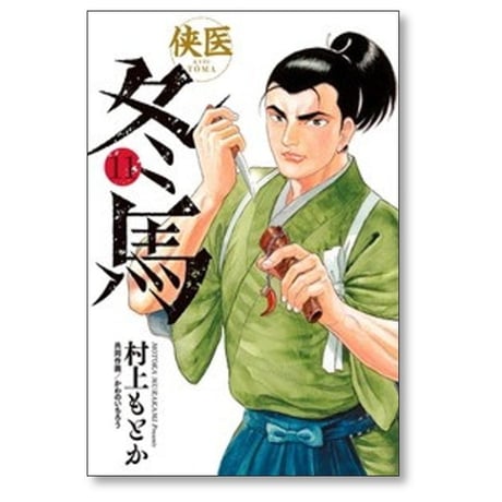 侠医 冬馬 村上もとか [1-12巻 漫画全巻セット/完結] かわのいちろう