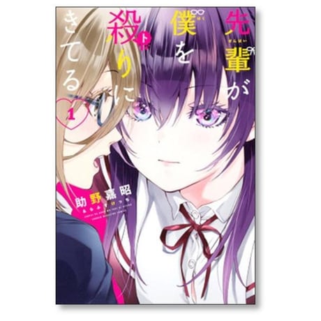 先輩が僕を殺りにきてる 助野嘉昭 [1-3巻 漫画全巻セット/完結]