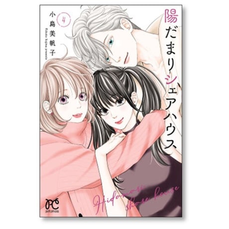 陽だまりシェアハウス 小島美帆子 [1-8巻 コミックセット/未完結]