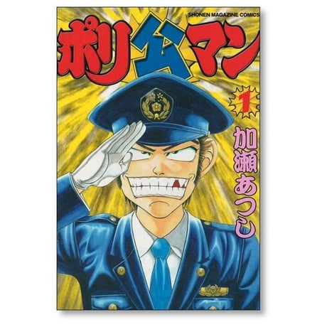 ポリ公マン 加瀬あつし [1-4巻 漫画全巻セット/完結]