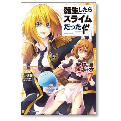 転生したらスライムだった件 魔物の国の歩き方 岡霧硝 [1-8巻 コミックセット/未完結] 伏瀬 みっつばー
