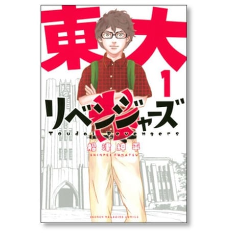 東大リベンジャーズ 船津紳平 [1-6巻 漫画全巻セット/完結]