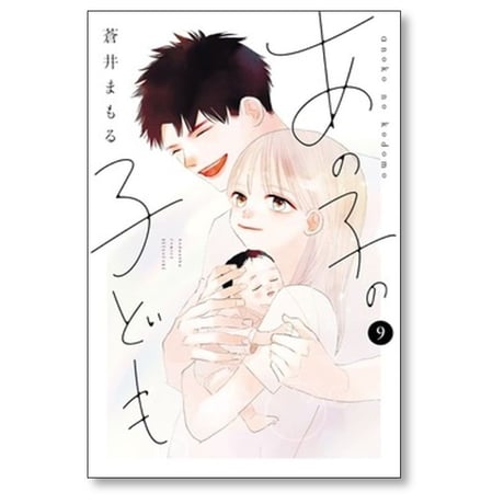 あの子の子ども 蒼井まもる [1-10巻 漫画全巻セット/完結]