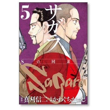 サガラ Sの同素体 かわぐちかいじ [1-8巻 漫画全巻セット/完結] 真刈信二