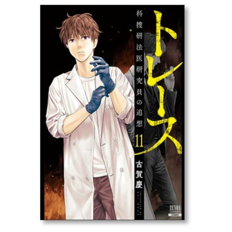 トレース 科捜研法医研究員の追想 古賀慶 [1-13巻 漫画全巻セット/完結]