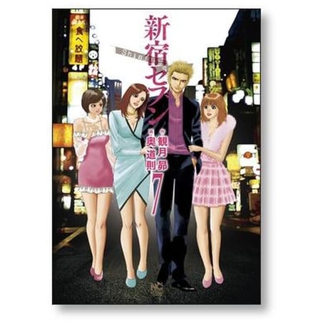 新宿セブン 奥道則 [1-12巻 漫画全巻セット/完結] 観月昴