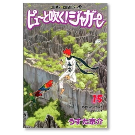 ピューと吹くジャガー うすた京介 [1-20巻 漫画全巻セット/完結]