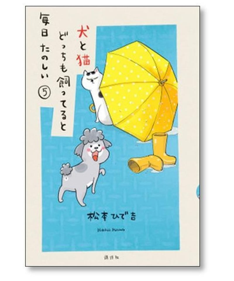 犬と猫どっちも飼ってると毎日たのしい 松本ひで吉 [1-7巻 漫画全巻