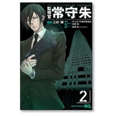 監視官 常守朱 三好輝 [1-6巻 漫画全巻セット/完結] つねもりあかね 天野明 虚淵玄
