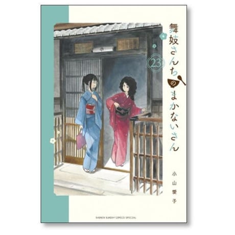 舞妓さんちのまかないさん 小山愛子 [1-30巻 漫画全巻セット/完結] まいこさんちのまかないさん