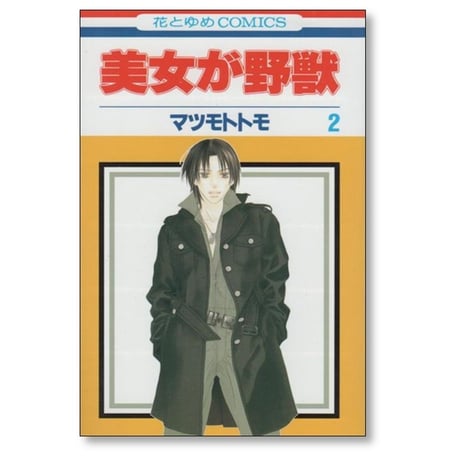 美女が野獣 マツモトトモ [1-5巻 漫画全巻セット/完結]