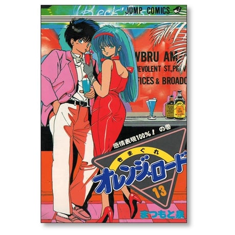 きまぐれオレンジロード まつもと泉 [1-18巻 漫画全巻セット/完結]