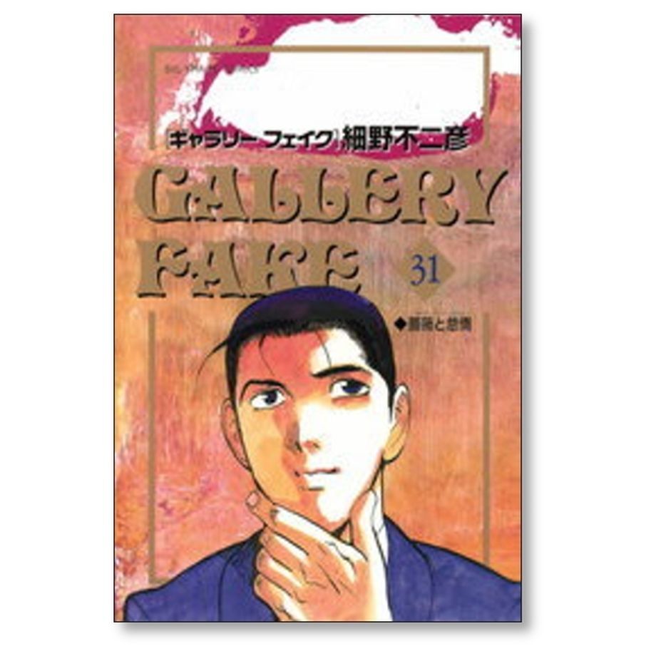 ギャラリーフェイク 細野不二彦 [1-38巻 コミックセット/未完結] ギャラリーフェイク 細野不二彦 [1-38巻 コミックセット/未完結