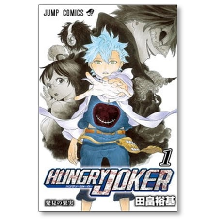 ハングリージョーカー 田畠裕基 [1-3巻 漫画全巻セット/完結] HUNGRY JOKER