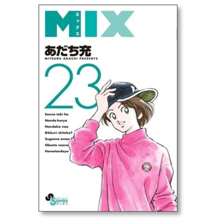 ミックス あだち充 [1-24巻 コミックセット/未完結] MIX
