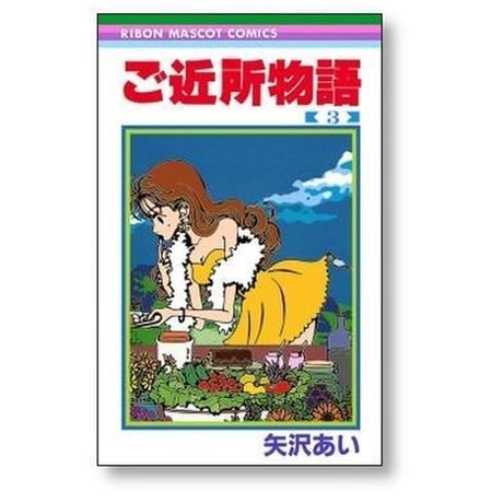 ご近所物語 矢沢あい [1-7巻 漫画全巻セット/完結]