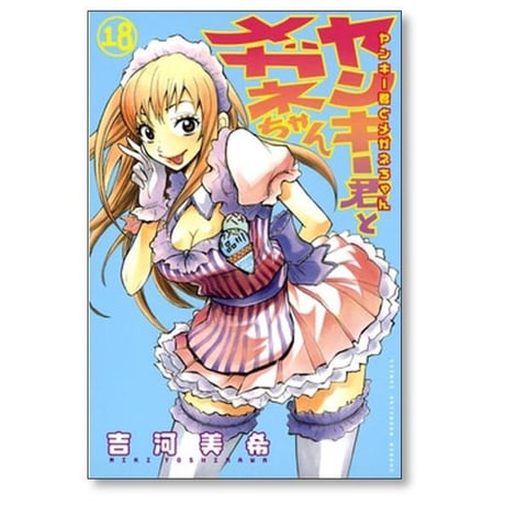 ヤンキー君とメガネちゃん 吉河美希 [1-23巻 漫画全巻セット/完結]