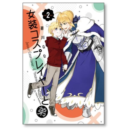 女装コスプレイヤーと弟 蒼川なな [1-4巻 漫画全巻セット/完結]