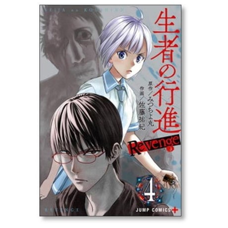 生者の行進 Revenge 佐藤祐紀 [1-6巻 漫画全巻セット/完結] 生者の行進 リベンジ みつちよ丸