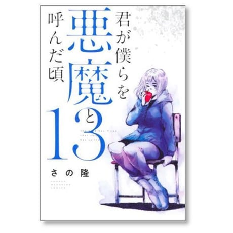 君が僕らを悪魔と呼んだ頃 さの隆 [1-14巻 漫画全巻セット/完結]