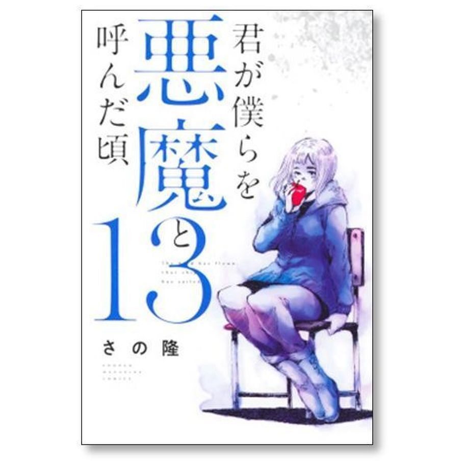 君が僕らを悪魔と呼んだ頃 1～14巻 全巻セット/コミック/さの隆 君が僕らを悪魔と呼んだ頃(1) (少年マガジンコミックス) | さの