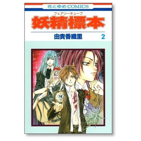 妖精標本 由貴香織里 [1-3巻 漫画全巻セット/完結] フェアリーキューブ
