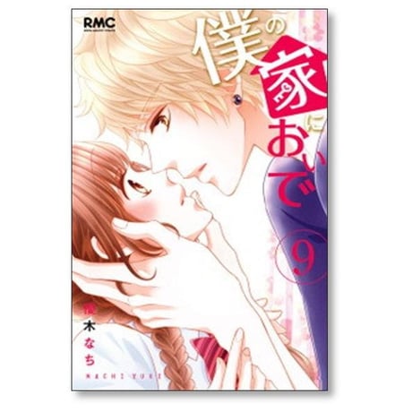 僕の家においで 優木なち [1-10巻 漫画全巻セット/完結]