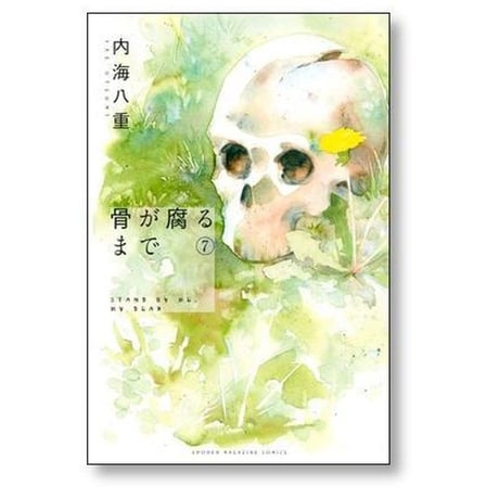 骨が腐るまで 内海八重 [1-7巻 漫画全巻セット/完結]