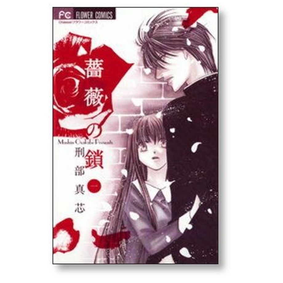 薔薇の鎖 刑部真芯 [1-3巻 漫画全巻セット/完結] | 漫画専門店  