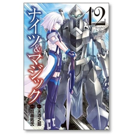 ナイツ&マジック 加藤拓弐 [1-17巻 漫画全巻セット/完結] ナイツ アンド マジック 天酒之瓢 黒銀