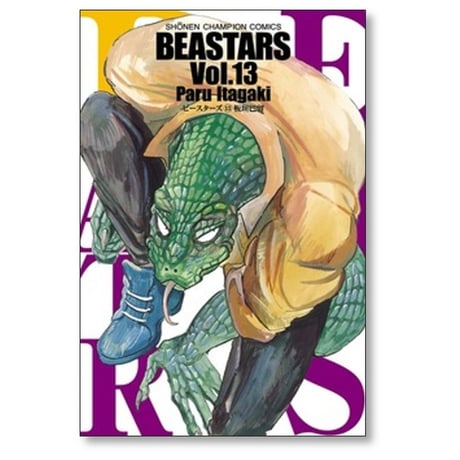 BEASTARS 板垣巴留 [1-22巻 漫画全巻セット/完結] ビースターズ
