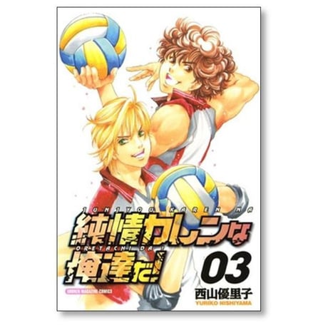 純情カレンな俺達だ 西山優里子 [1-3巻 漫画全巻セット/完結]