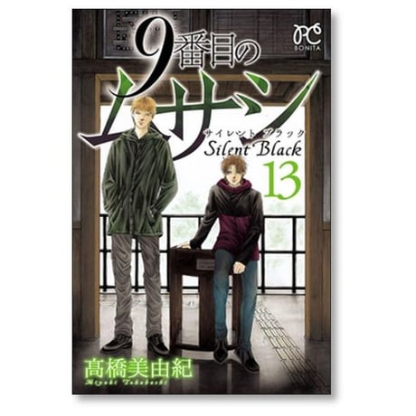9番目のムサシ サイレントブラック 高橋美由紀 [1-15巻 漫画全巻セット/完結]