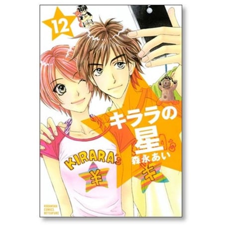 キララの星 森永あい [1-13巻 漫画全巻セット/完結]