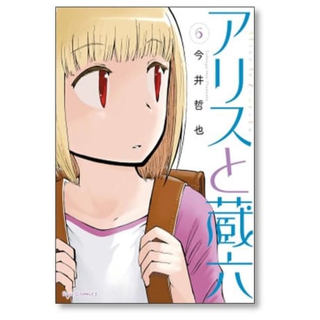 アリスと蔵六 今井哲也 [1-13巻 コミックセット/未完結]