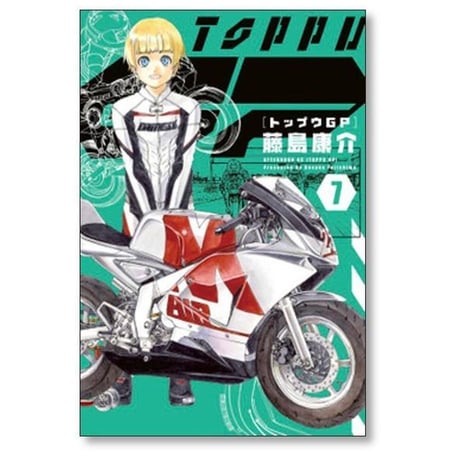 トップウGP 藤島康介 [1-15巻 コミックセット/未完結]