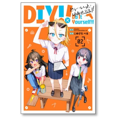 Do It Yourself こゆびたべる [1-3巻 漫画全巻セット/完結] どぅー いっと ゆあせるふ