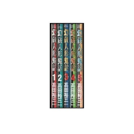 幻蔵人形鬼話 高田裕三 [1-5巻 漫画全巻セット/完結]
