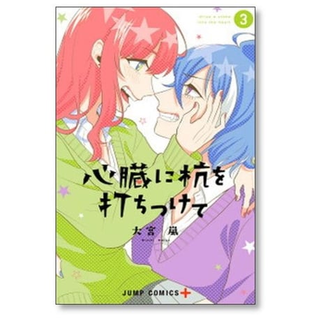 心臓に杭を打ちつけて 大宮嵐 [1-3巻 漫画全巻セット/完結]