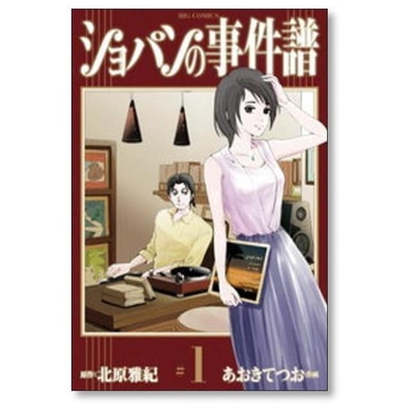 ショパンの事件譜 あおきてつお [1-6巻 漫画全巻セット/完結] 北原雅紀