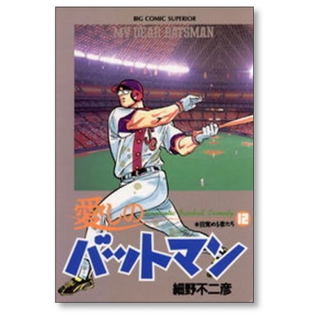愛しのバットマン 細野不二彦 [1-13巻 漫画全巻セット/完結]