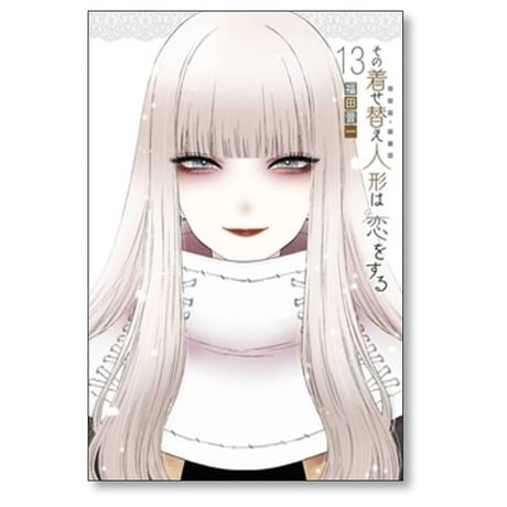 その着せ替え人形は恋をする 福田晋一 [1-15巻 漫画全巻セット/完結] そのビスクドールは恋をする
