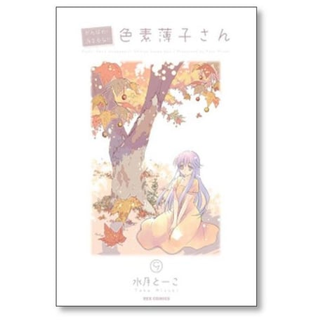 がんばれ 消えるな 色素薄子さん 水月とーこ [1-12巻 漫画全巻セット/完結]