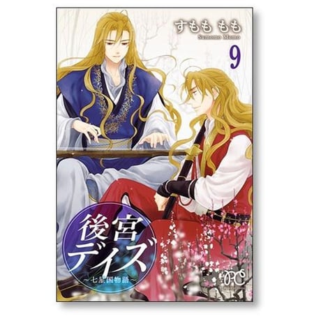 後宮デイズ すもももも [1-14巻 漫画全巻セット/完結]