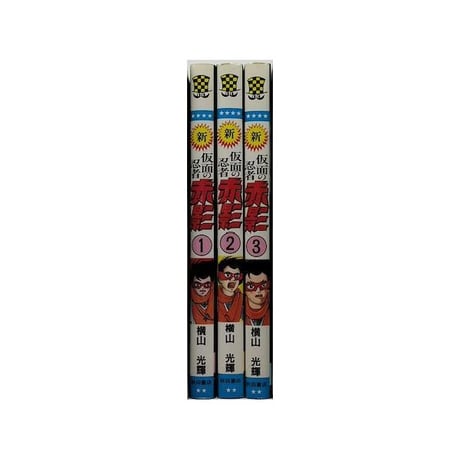 新 仮面の忍者 赤影 横山光輝 [1-3巻 漫画全巻セット/完結]