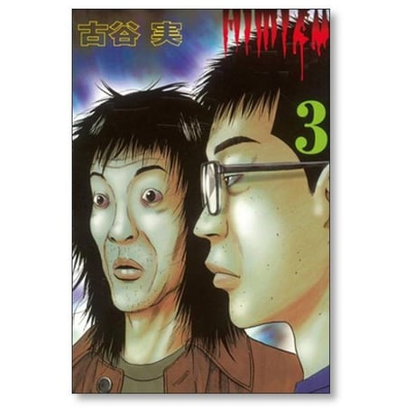 ヒミズ 古谷実 [1-4巻 漫画全巻セット/完結]