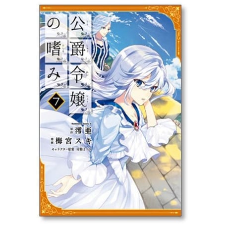 公爵令嬢の嗜み 梅宮スキ [1-8巻 コミックセット/未完結] 澪亜 双葉はづき