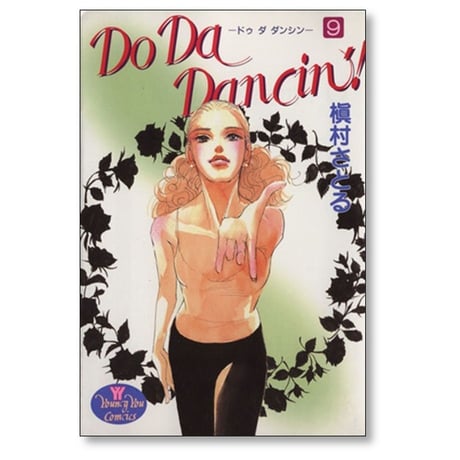 Do Da Dancin’ 槇村さとる [1-9巻 漫画全巻セット/完結] ドゥ ダ ダンシン